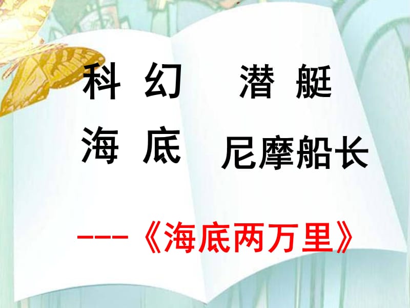 小学语文《名著导读课》课件.ppt_第3页