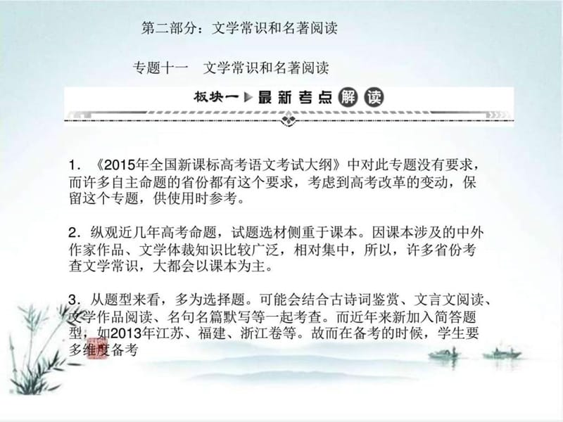 2016届一轮复习人教版湖南专用 文学常识和名著阅读 课.ppt_第1页