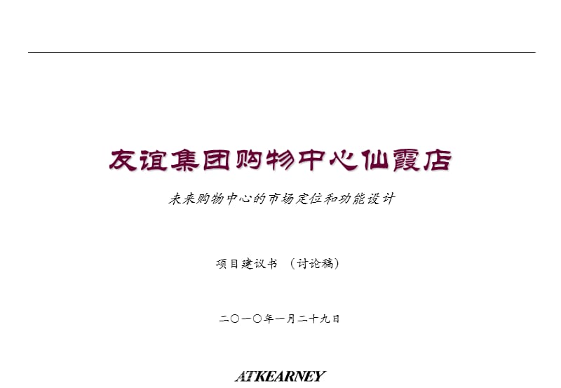 友谊集团购物中心仙霞店市场定位和功能设计（69页）.ppt_第1页