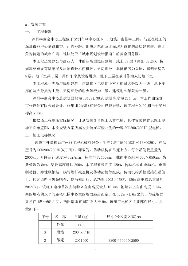 施工人货电梯专项设计方案.doc_第2页