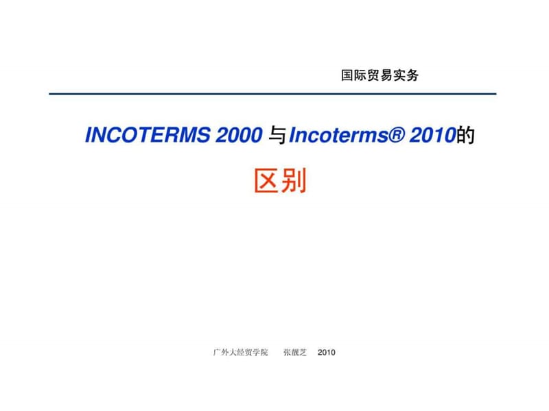 2010年国际贸易术语解释通则与2000年通则的区别.ppt3.ppt_第1页