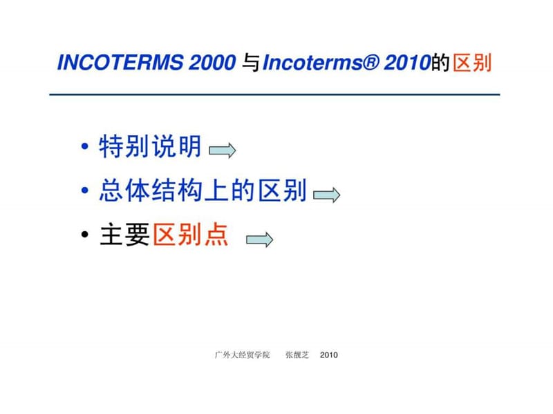 2010年国际贸易术语解释通则与2000年通则的区别.ppt3.ppt_第2页