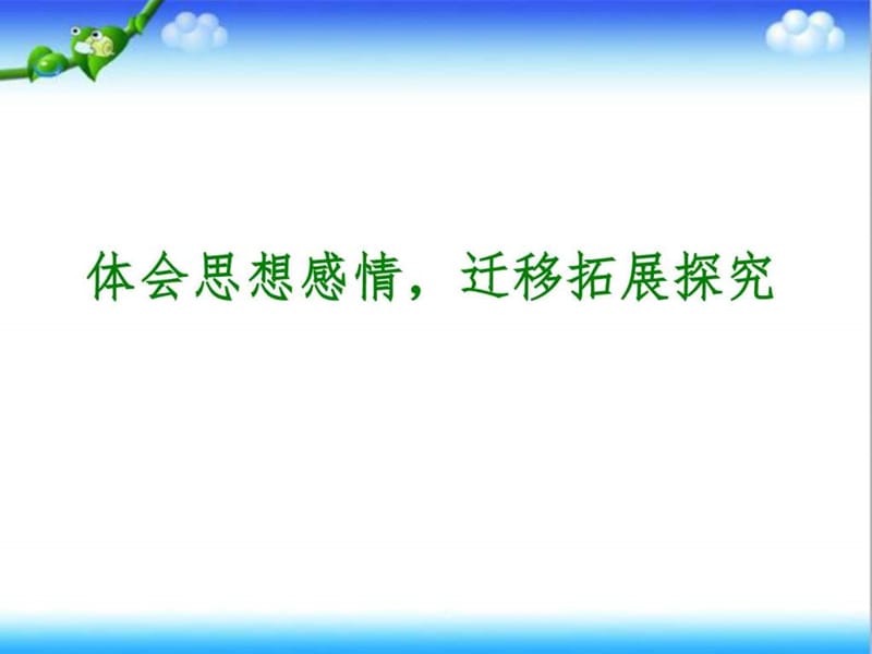 2017年初中语文记叙文之思想感情与拓展迁移复习课件_图文.ppt.ppt_第1页