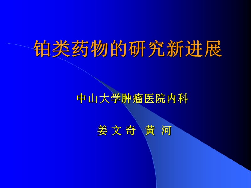 心脑血管药理、食管癌放疗增敏-铂类药物的新进展.ppt_第1页