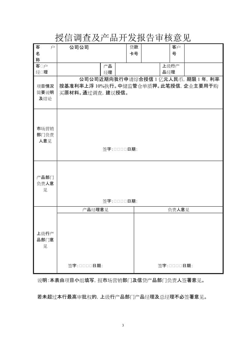 银行授信调查及产品开发报告.doc_第3页