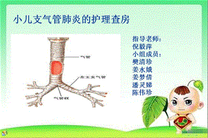 小儿急性支气管炎的护理查房(最后).ppt