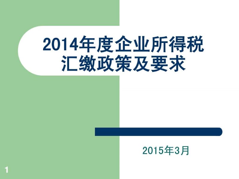 2014年度企业所得税汇缴指南_图文.ppt.ppt_第1页