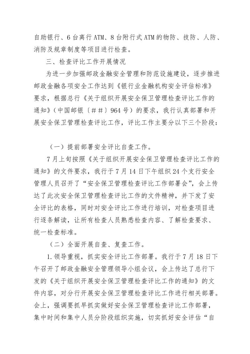 邮储银行开展安全保卫管理检查评比工作的报告.doc_第2页