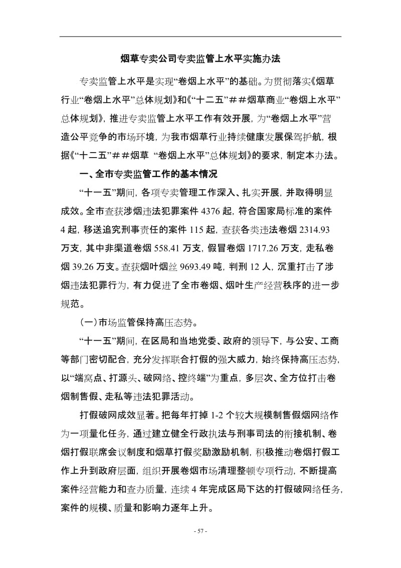 烟草专卖公司专卖监管上水平实施办法.doc_第1页