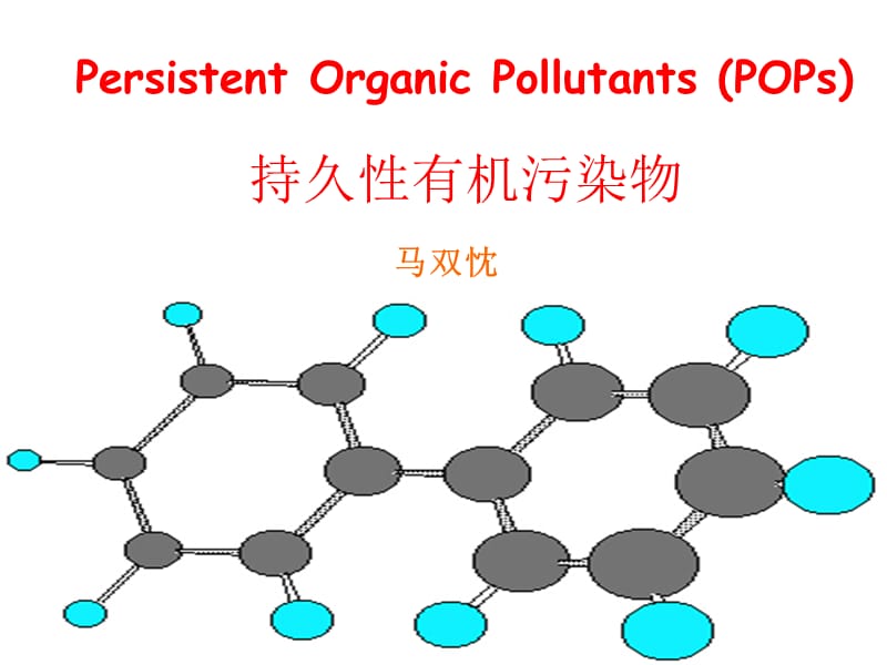 16POPs环境效应及危害.ppt_第1页