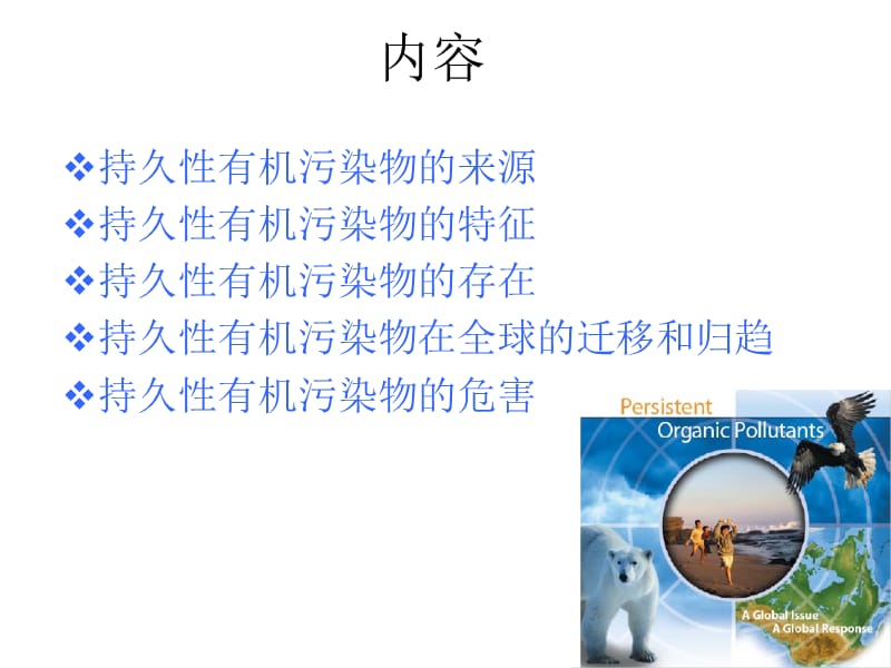 16POPs环境效应及危害.ppt_第2页