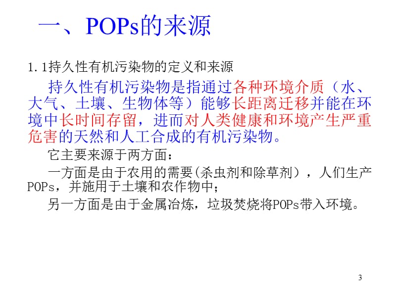 16POPs环境效应及危害.ppt_第3页