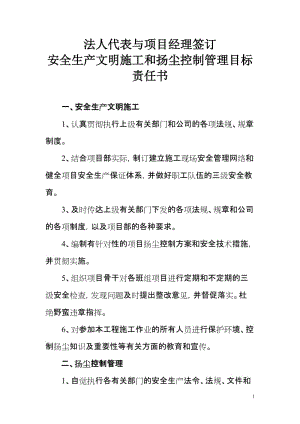 法人代表与项目经理签订安全生产文明施工和扬尘控制管理目标责任书.doc