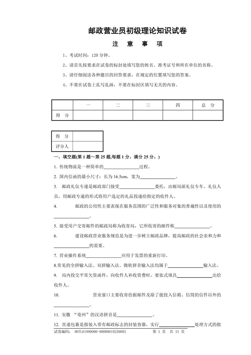 邮政营业员初级理论知识试卷.doc_第1页