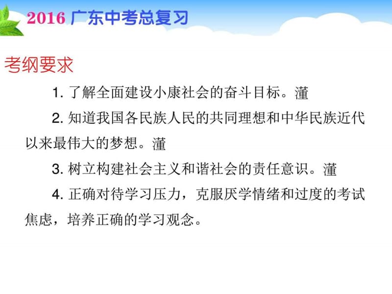 2016届广东省中考总复习九年级政治全册课件第四单元 满....ppt.ppt_第2页