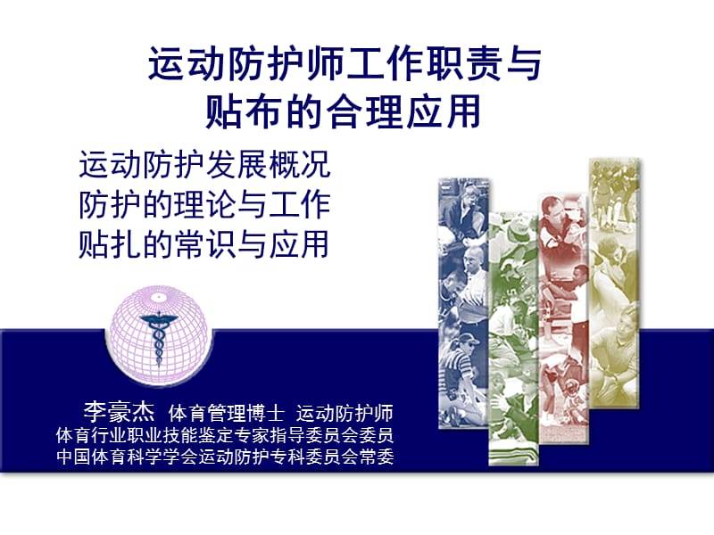 运动防护师工作职责与贴布的合理应用.ppt_第1页