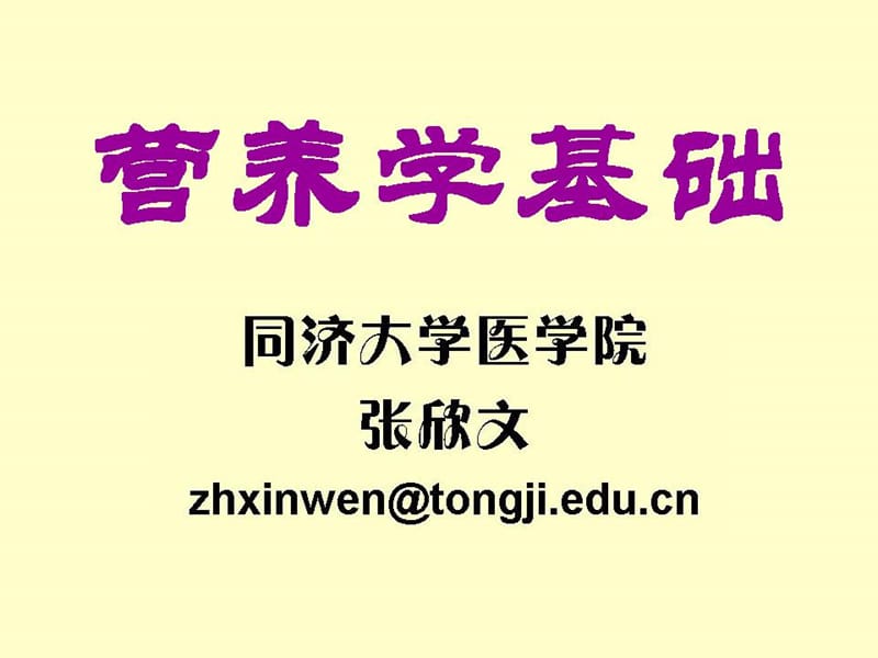 营养学基础1.ppt_第1页