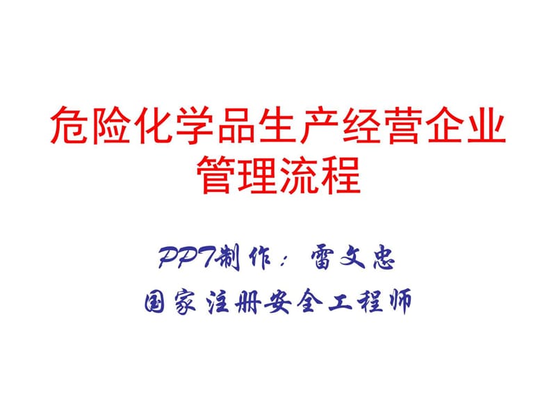 危险化学品生产经营企业_图文.ppt.ppt_第1页