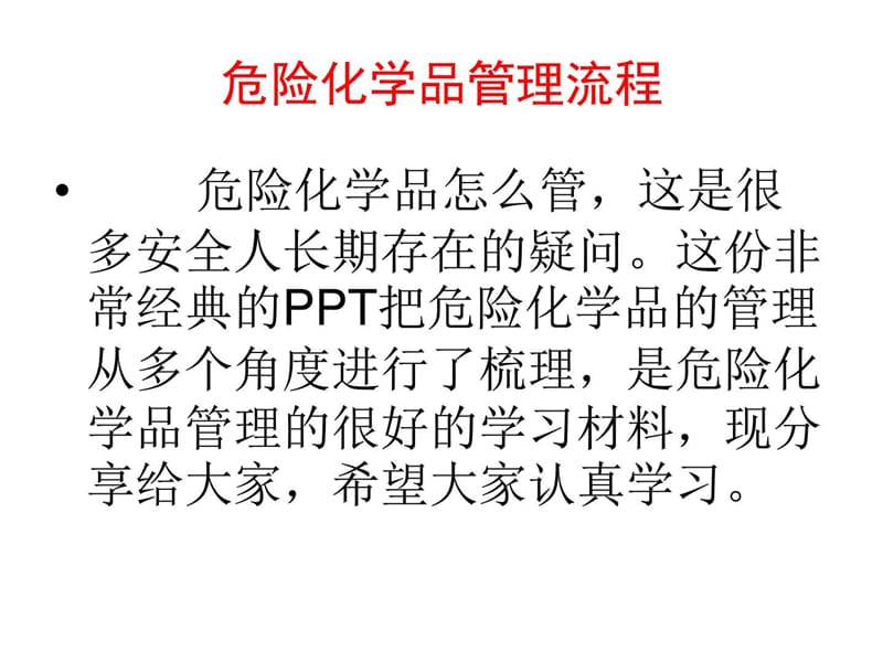 危险化学品生产经营企业_图文.ppt.ppt_第2页