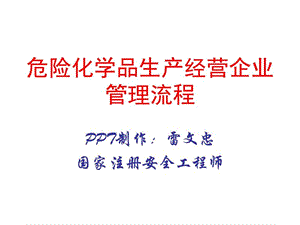 危险化学品生产经营企业_图文.ppt.ppt