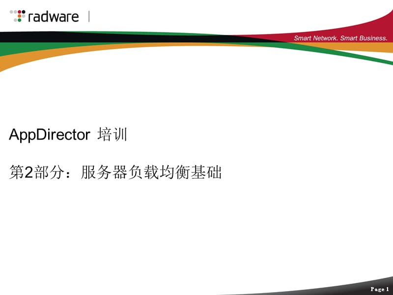 AppDirector_Part2-服务器负载均衡基础.ppt_第1页