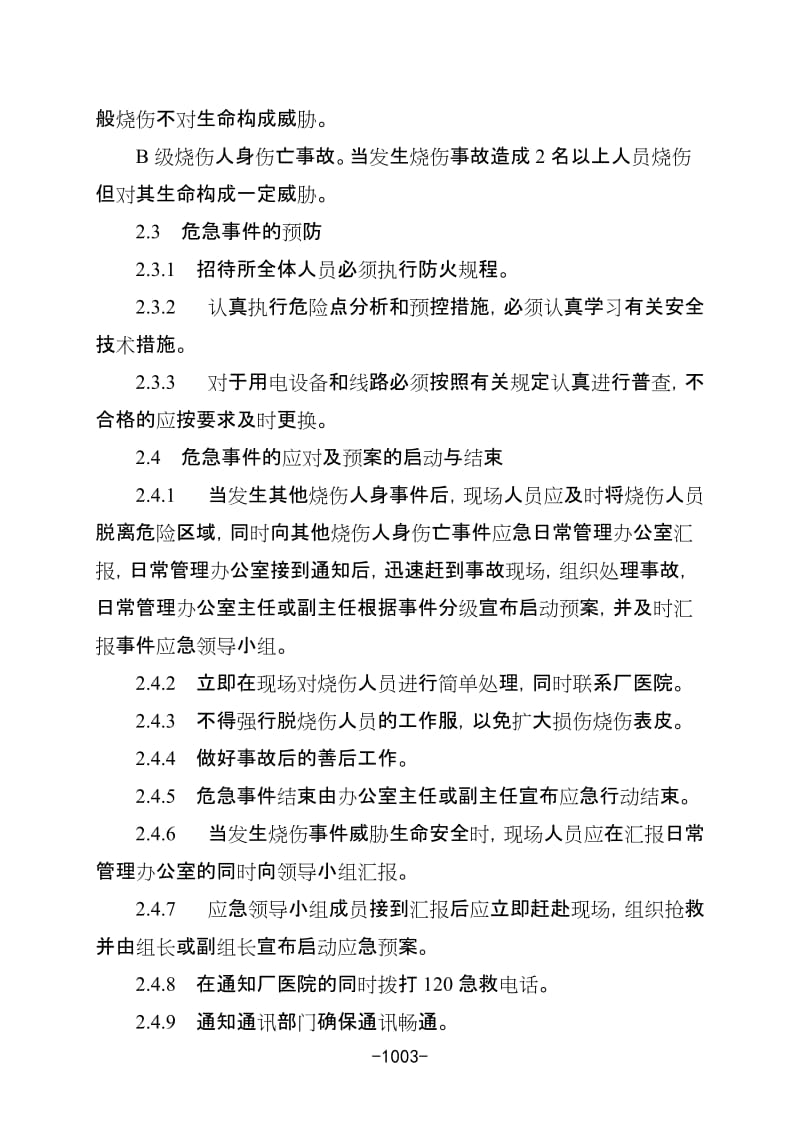 招待所着火人员伤亡事故应急预案.doc_第3页