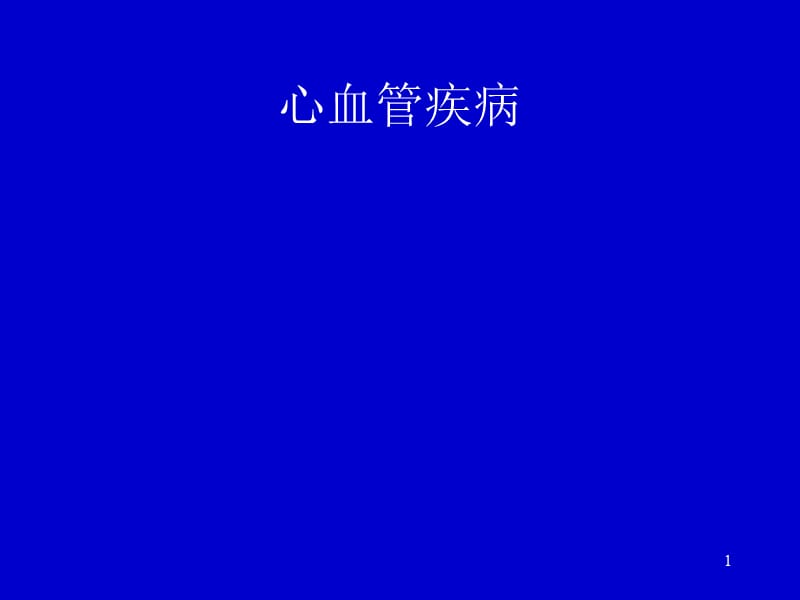 心血管疾病.ppt_第1页