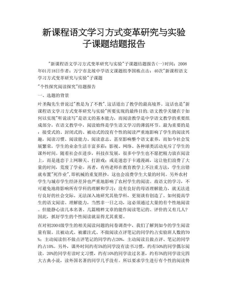 新课程语文学习方式变革研究与实验 子课题结题报告.doc_第1页