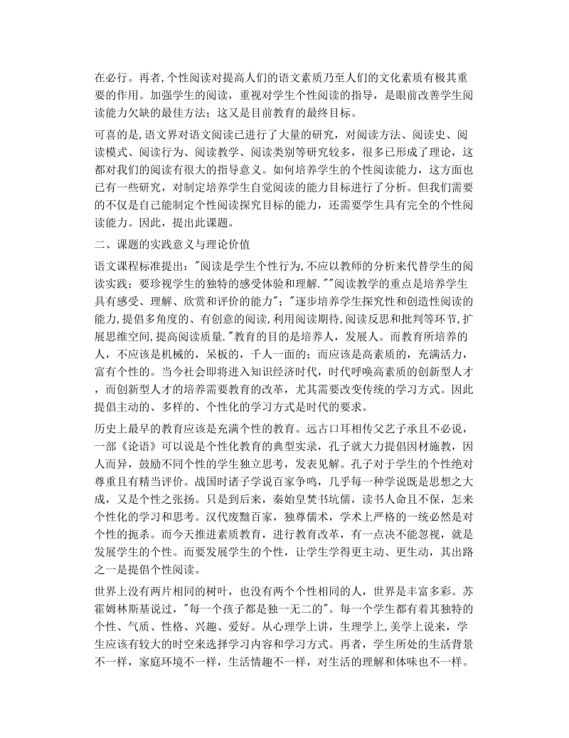 新课程语文学习方式变革研究与实验 子课题结题报告.doc_第2页