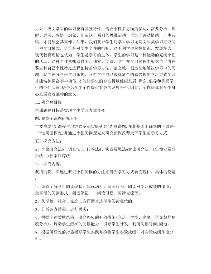 新课程语文学习方式变革研究与实验 子课题结题报告.doc_第3页