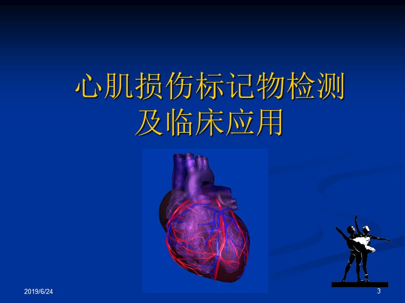 心肌损伤标志物检测应用.ppt_第3页