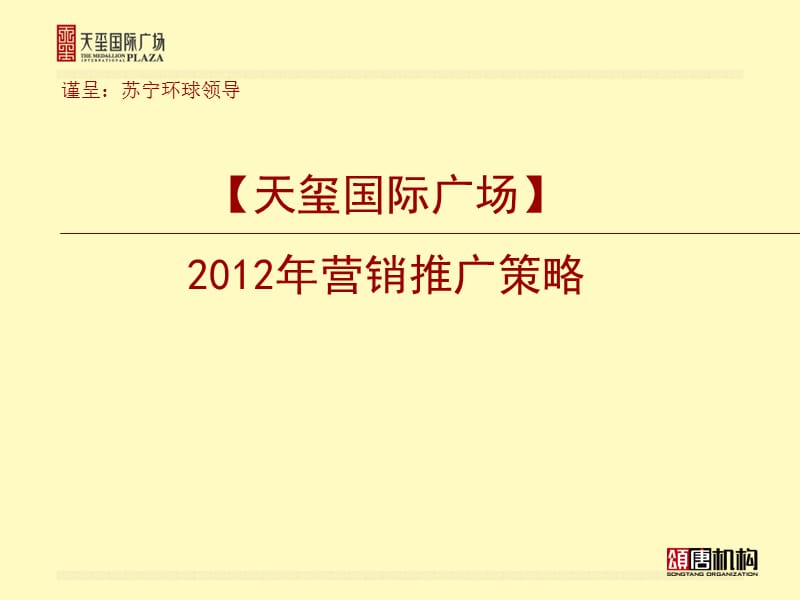 天玺国际广场2012年营销推广策略28P.ppt_第1页