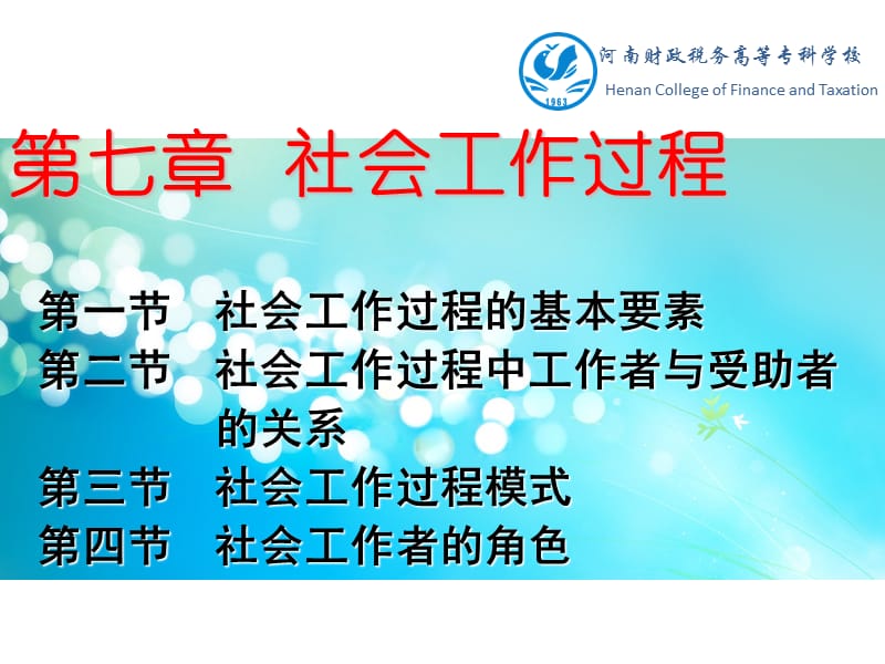 社会工作过程.ppt_第1页