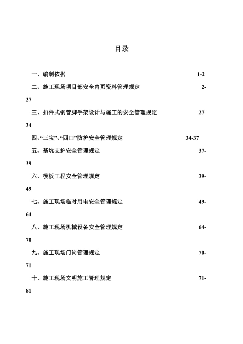 施工现场安全文明施工企业管理标准.doc_第1页