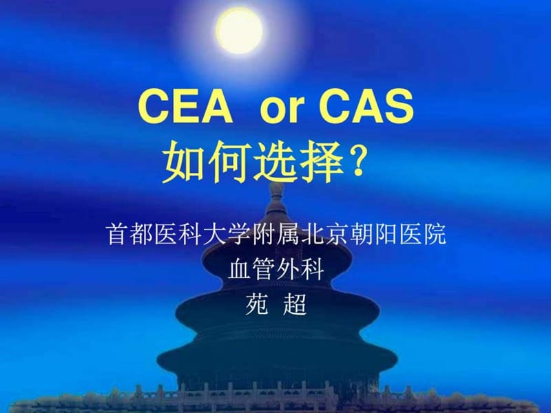 cea_or_cas如何选择_图文.ppt_第1页