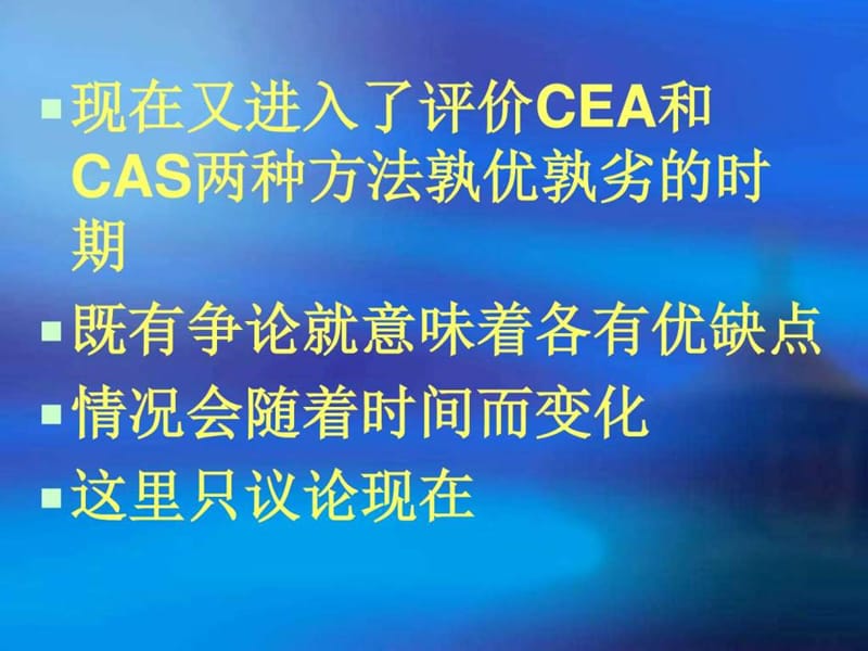 cea_or_cas如何选择_图文.ppt_第2页