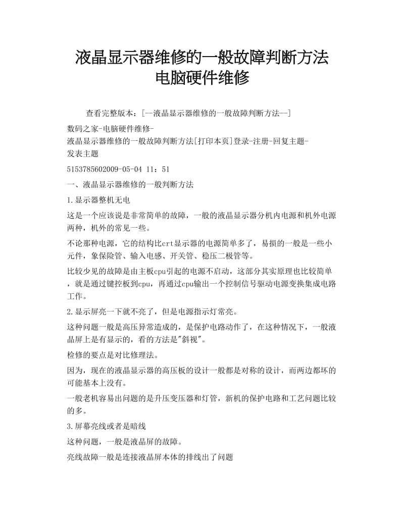 液晶显示器维修的一般故障判断方法 电脑硬件维修.doc_第1页