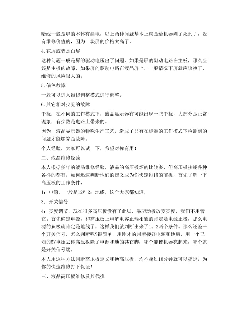 液晶显示器维修的一般故障判断方法 电脑硬件维修.doc_第2页