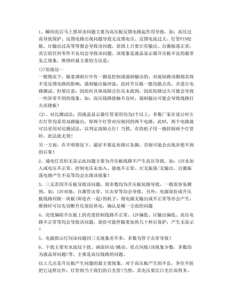 液晶显示器维修的一般故障判断方法 电脑硬件维修.doc_第3页