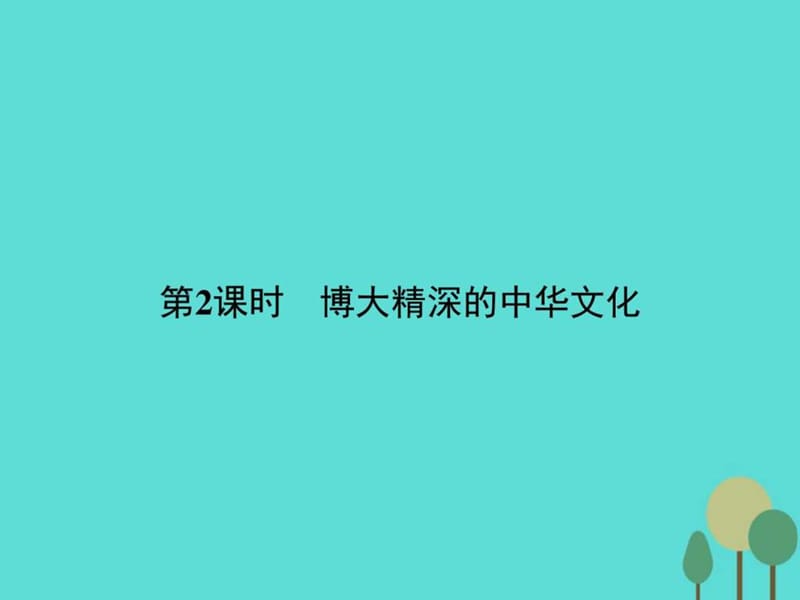 2015-2016学年高中政治 第三单元 中华文化与民族精神 6....ppt.ppt_第1页