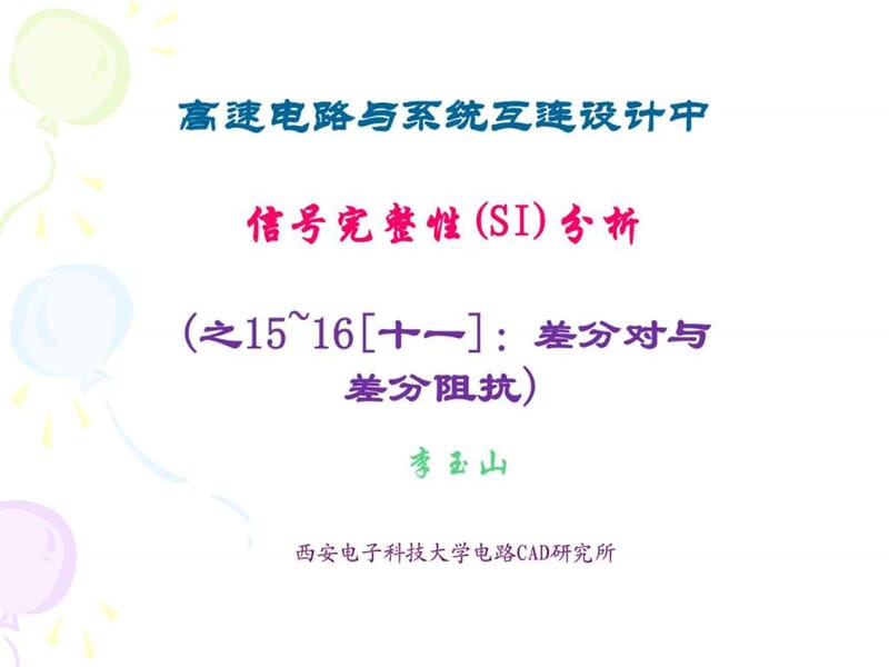 信号完整性(SI)分析-15~16差分对与差分阻抗.ppt_第1页