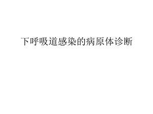 下呼吸道感染病原学的诊断.ppt