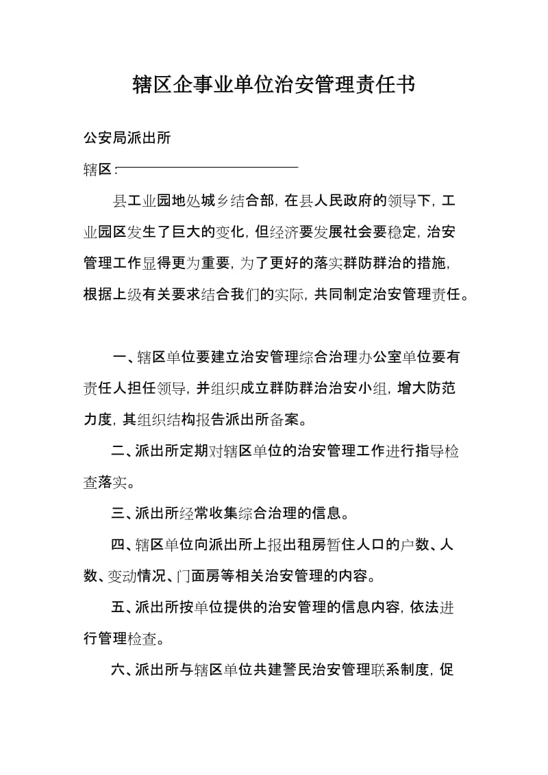 辖区企事业单位治安管理责任书.doc_第1页