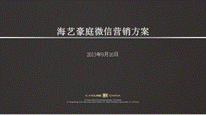 2013年海艺豪庭微信营销方案.ppt