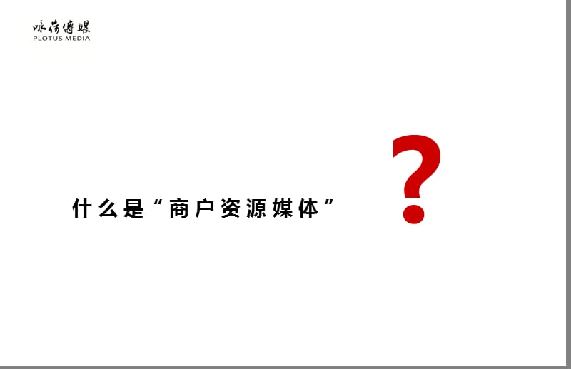 咏荷传媒——商户资源媒体提供商【NEW】.ppt_第3页