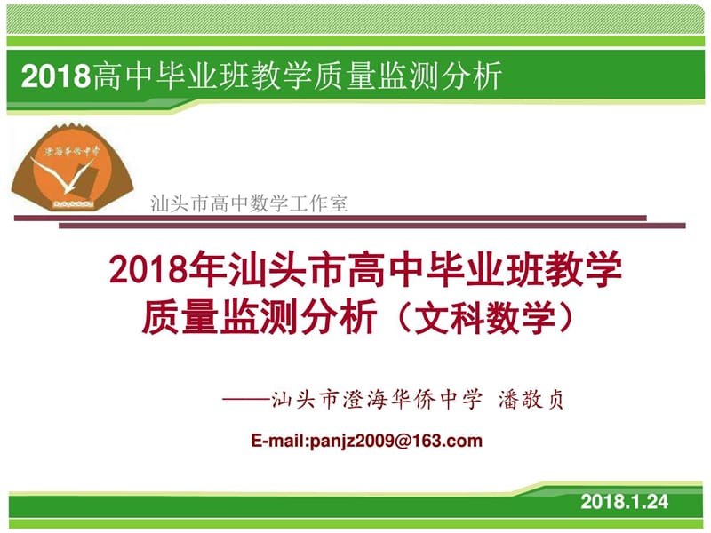 2018汕头市高三教学质量监测分析(文数)2018.1.24_图文.ppt.ppt_第1页