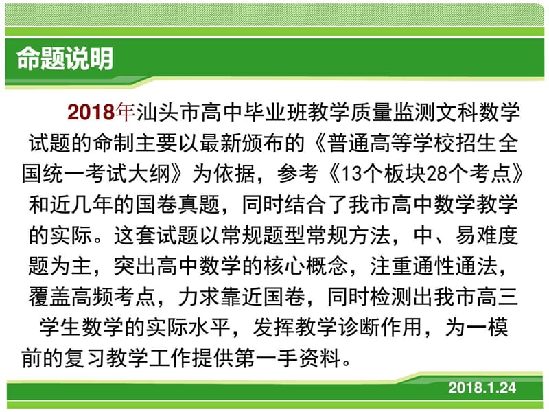 2018汕头市高三教学质量监测分析(文数)2018.1.24_图文.ppt.ppt_第2页