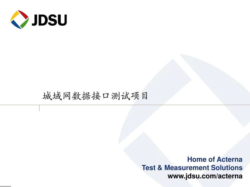 以太网测试方法与指标_1514885920.ppt.ppt_第1页