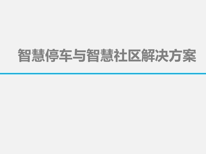 2016智慧社区与智慧停车综合解决方案.ppt.ppt_第1页