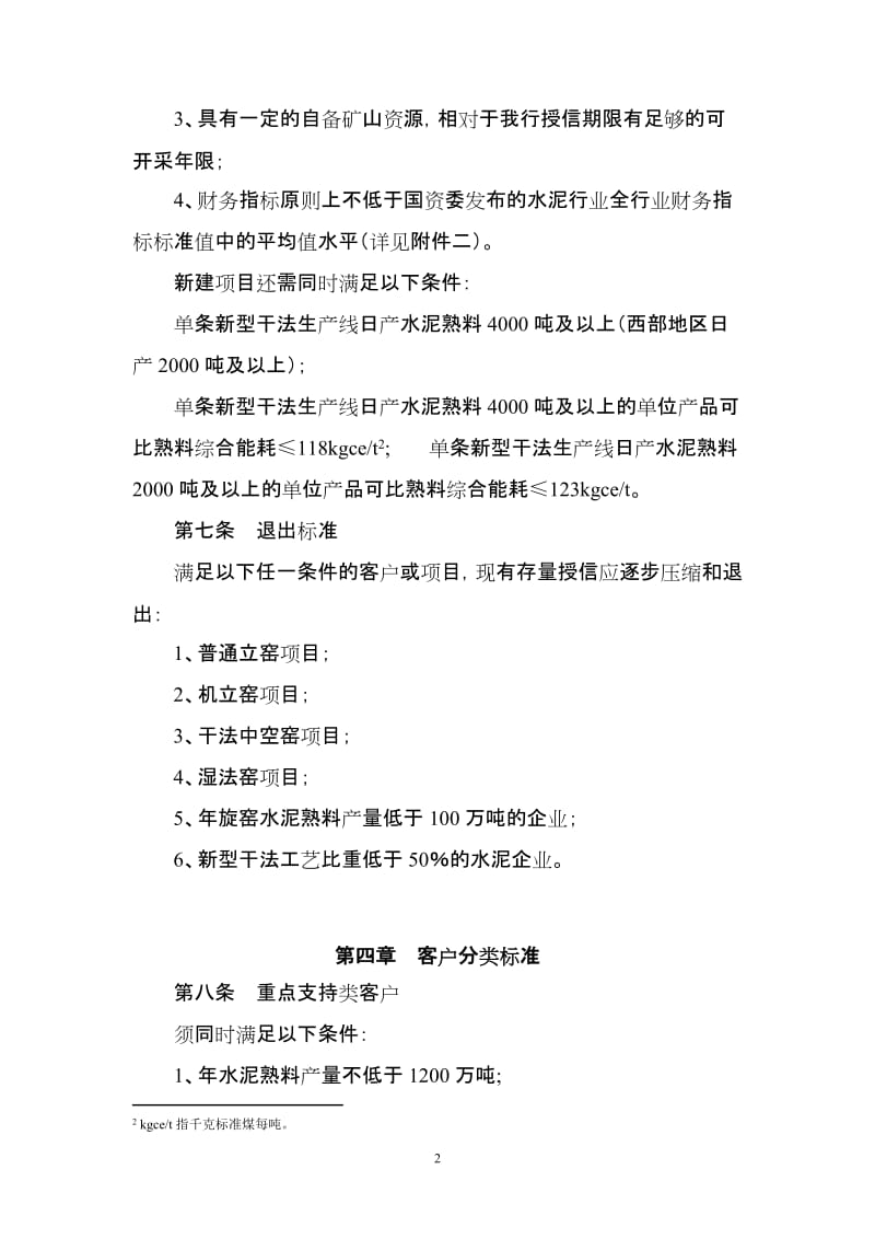 银行股份有限公司水泥行业授信指引.doc_第2页